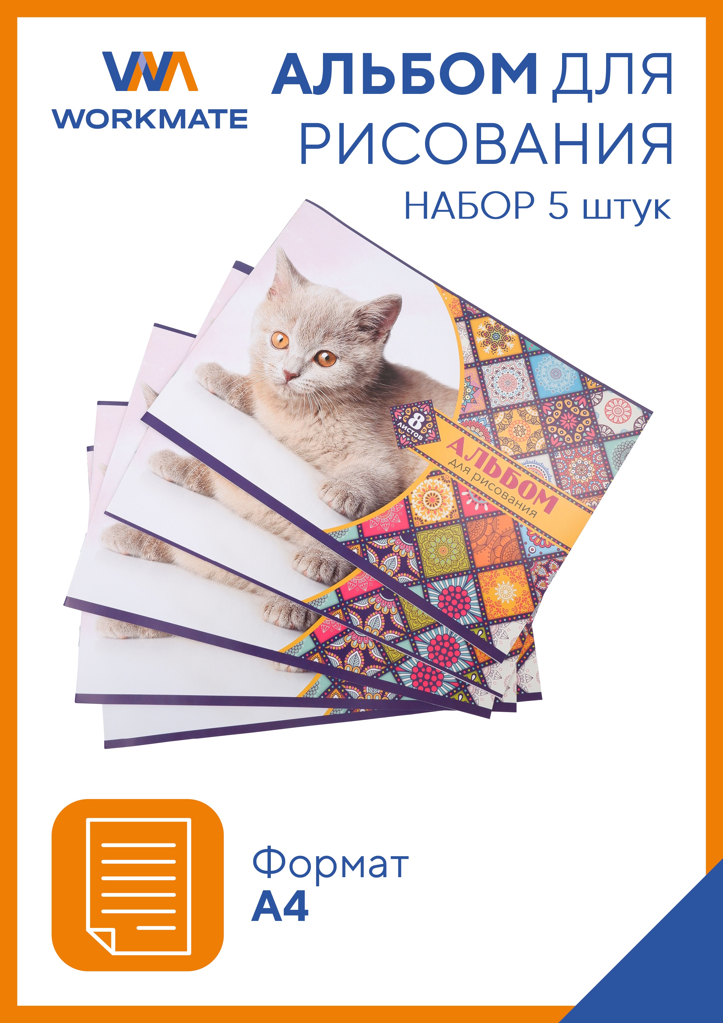 Альбом для рисования WORKMATE котик 5шт по 8л обложка картон арт 15-0194 - фото 1