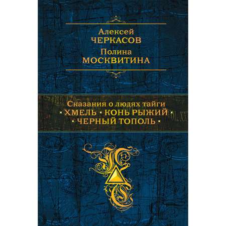 Книга Эксмо Сказания о людях тайги Хмель Конь Рыжий Черный тополь