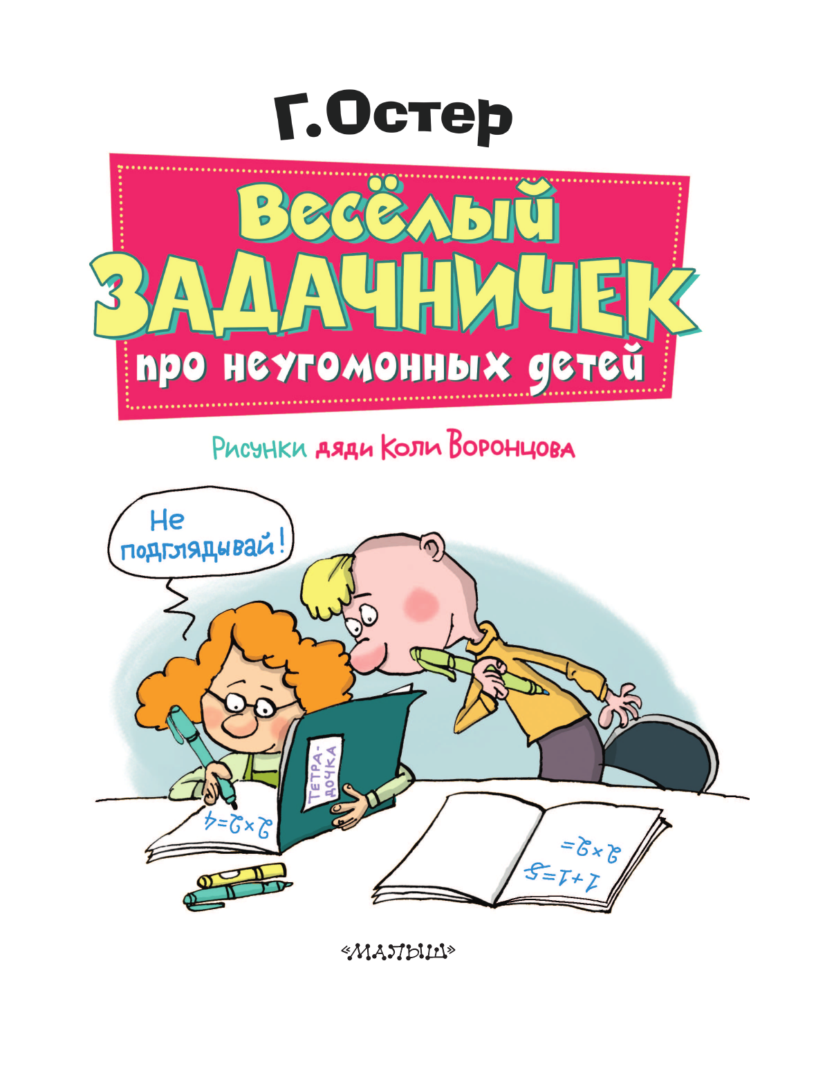 Книга АСТ Веселый задачничек про неугомонных детей. Рисунки дяди Коли Воронцова - фото 13