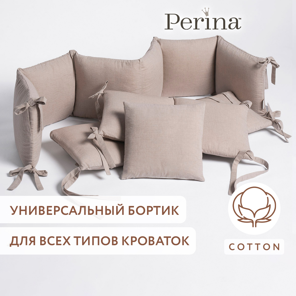 Бортики в детскую кроватку Perina Soft Cotton (песочный) - фото 1