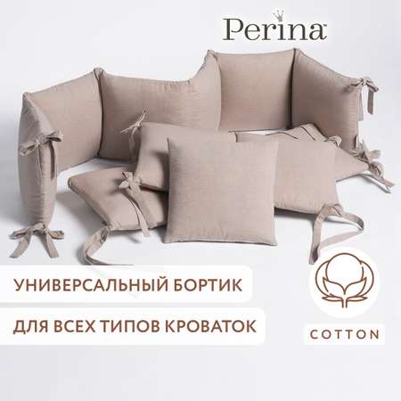 Бортики в детскую кроватку Perina Soft Cotton (песочный)