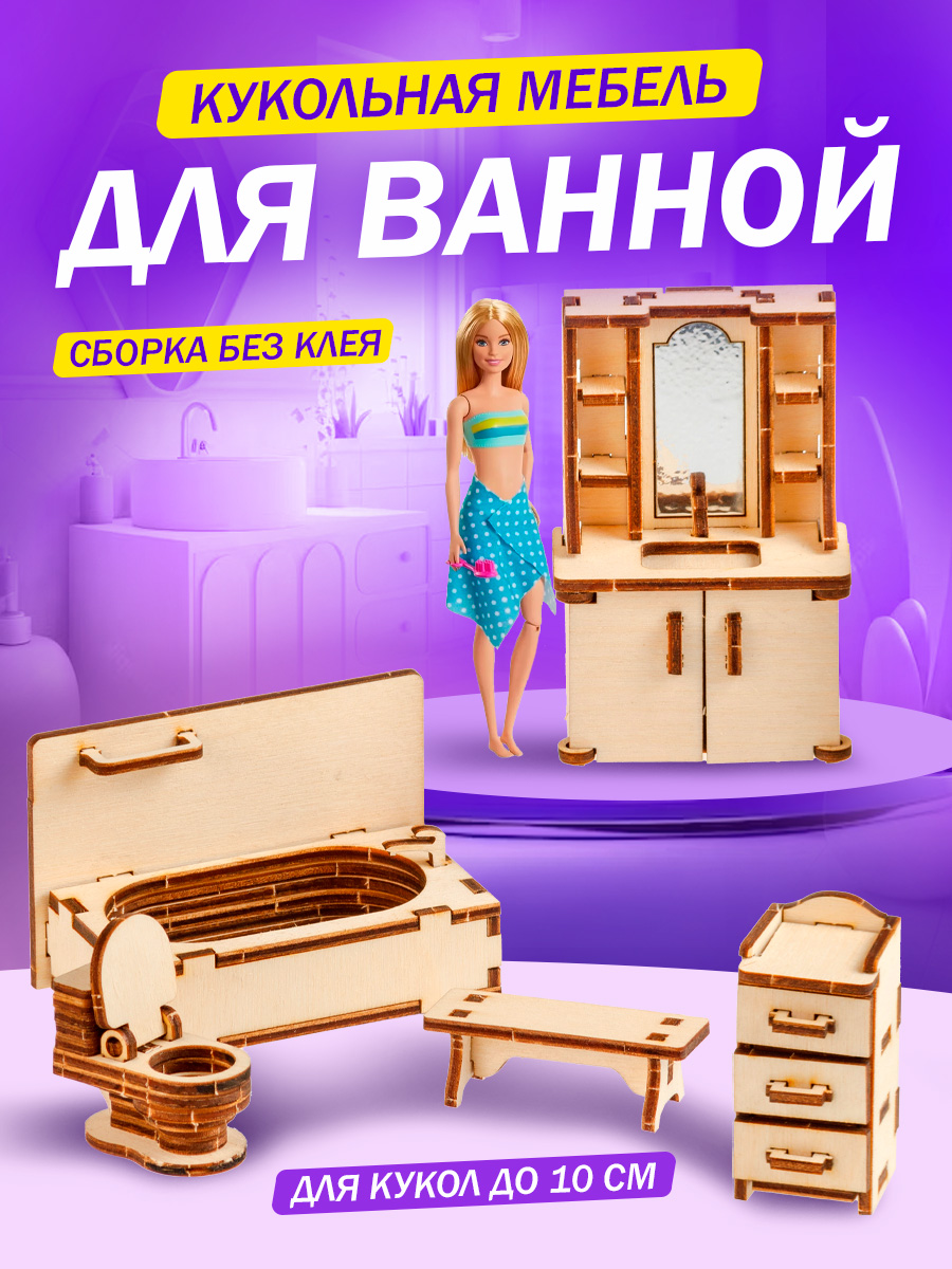 Мебель для кукол Тутси Сборная модель для ванной из дерева 1-159-2021 - фото 1