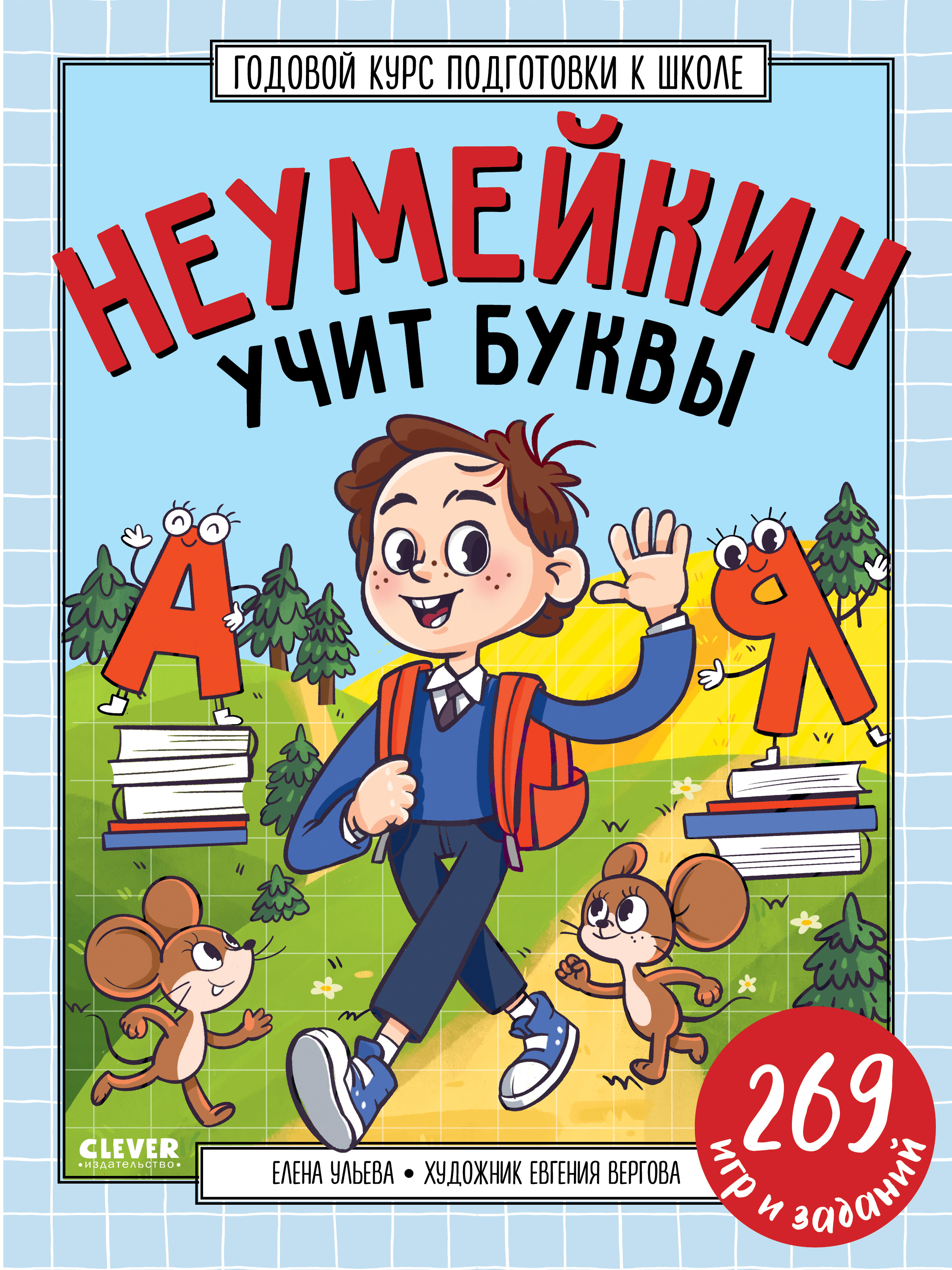 Книга Clever Издательство Годовой курс подготовки к школе. Неумейкин учит буквы - фото 1