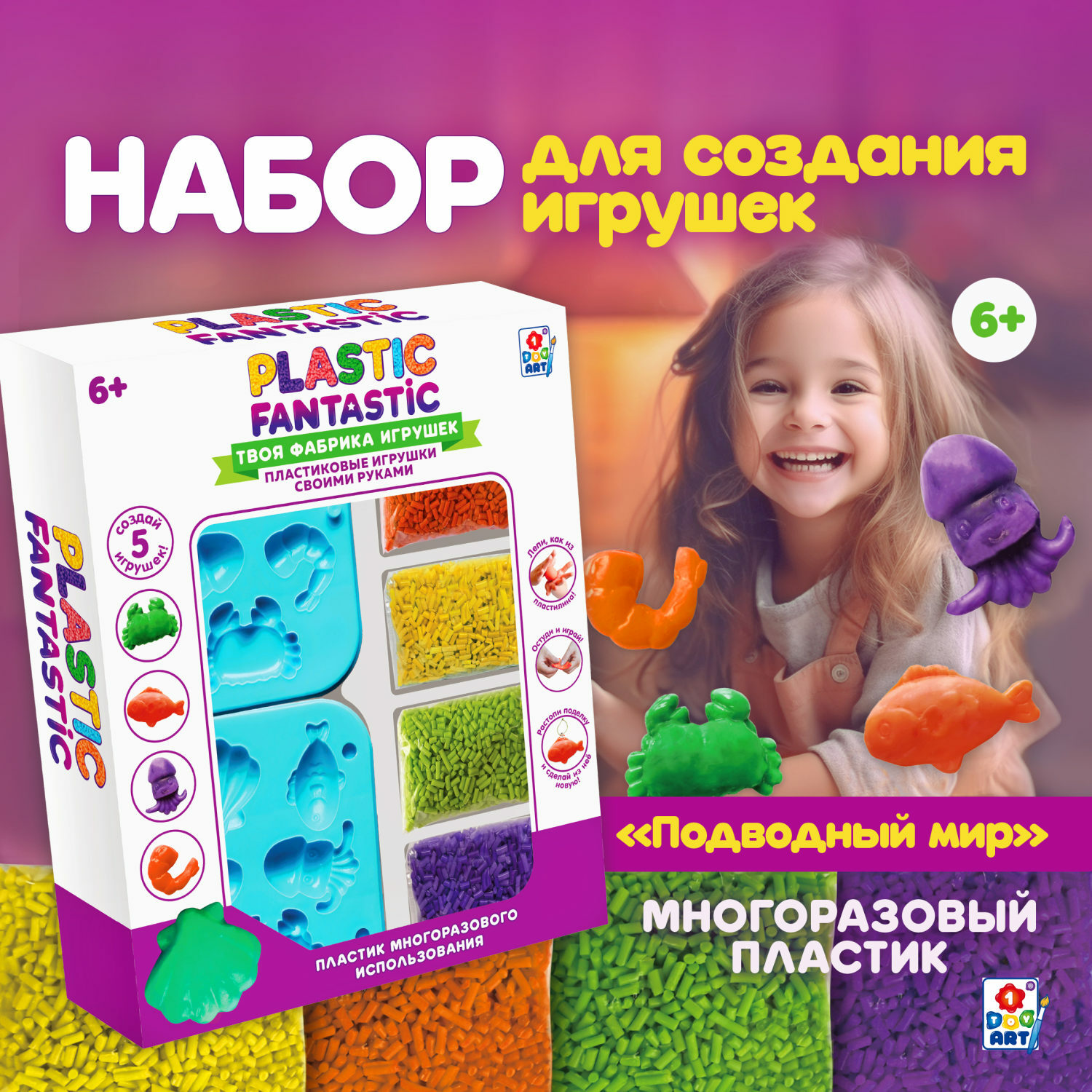 Набор для творчества Plastic Fantastic Подводный мир