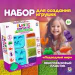 Набор для творчества Plastic Fantastic Подводный мир