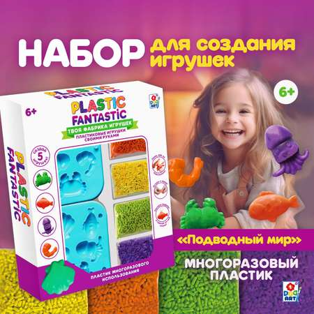 Набор для творчества Plastic Fantastic Подводный мир