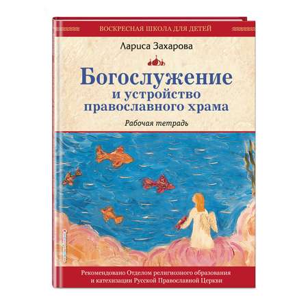 Книга Эксмо Богослужение и устройство православного храма Рабочая тетрадь