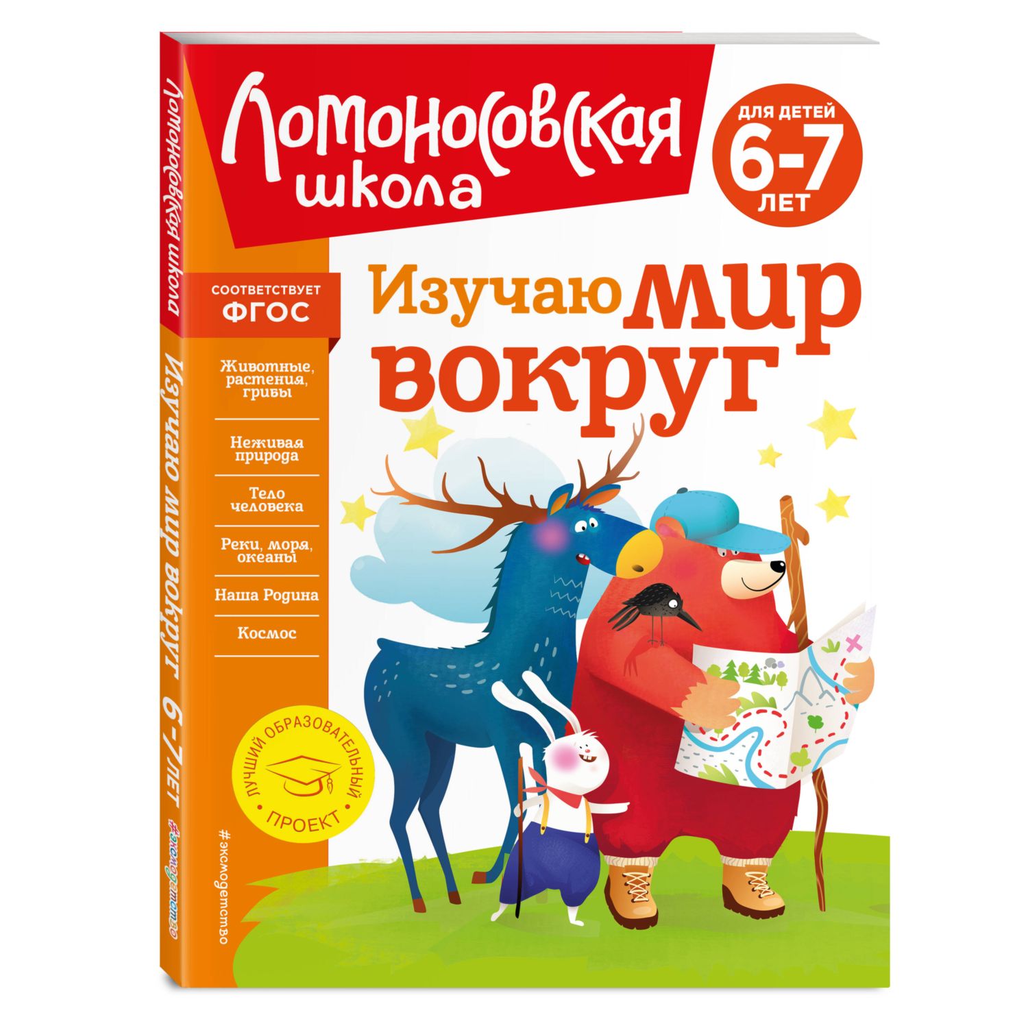 Книга Изучаю мир вокруг для детей 6-7лет новое оформление - фото 1