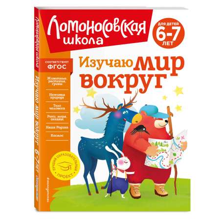 Книга Изучаю мир вокруг для детей 6-7лет новое оформление