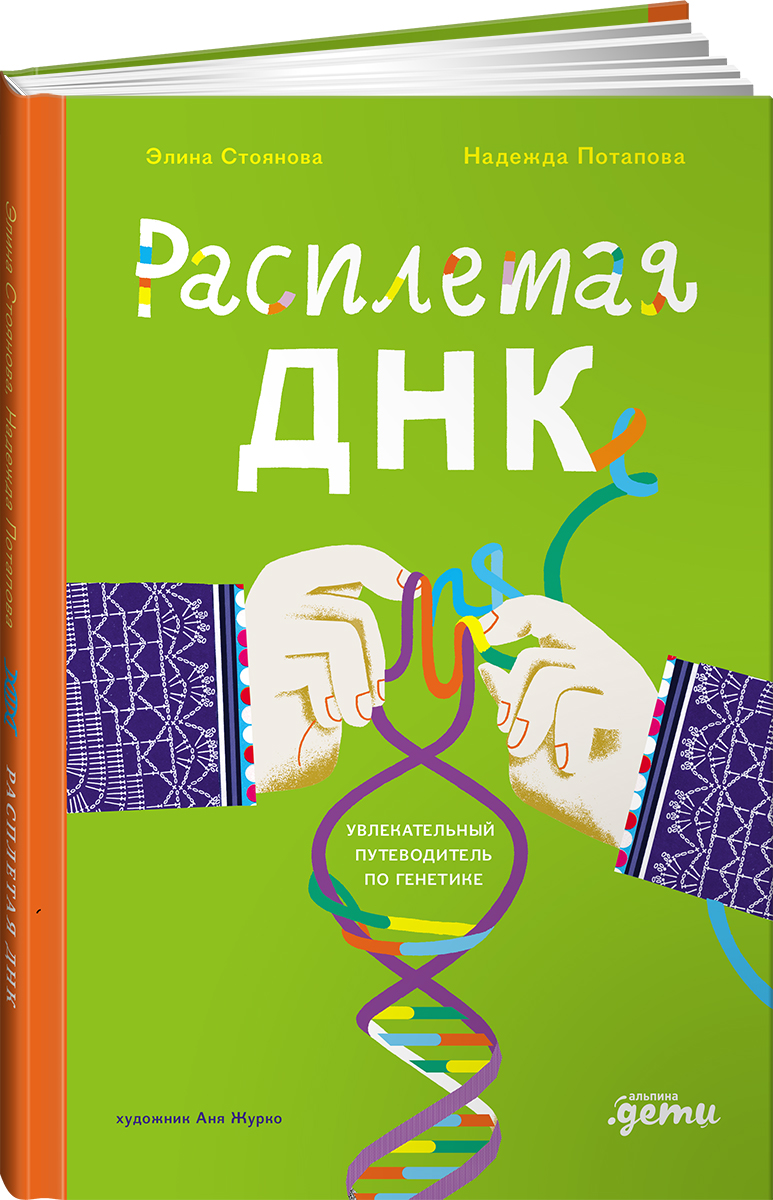 Книга Альпина. Дети Расплетая ДНК увлекательный путеводитель по генетике - фото 11