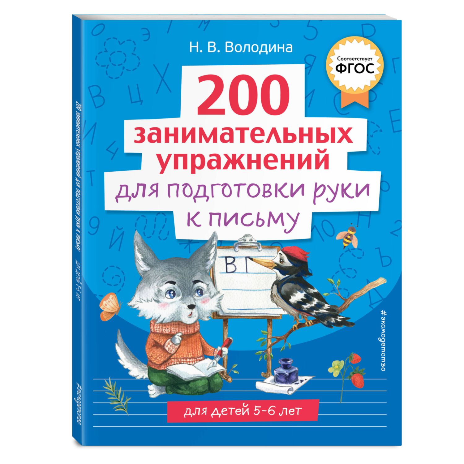 Книга 200 занимательных упражнений для подготовки руки к письму