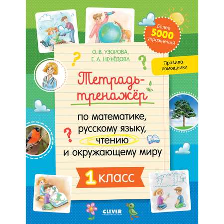Книга Clever Издательство Тетрадь-тренажёр по математике русскому языку чтению и окружающему миру. 1 класс
