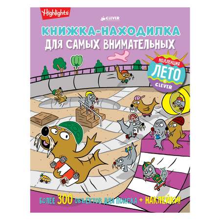 Книжка-находилка Clever самым внимательным