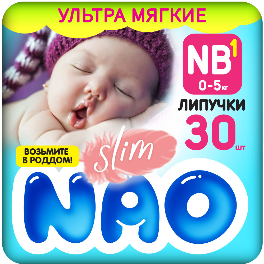 Подгузники NAO 1 размер NB для новорожденных тонкие 0-5кг 30 шт купить по  цене 513 ₽ в интернет-магазине Детский мир