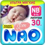 Подгузники NAO 1 размер NB для новорожденных тонкие 0-5кг 30 шт