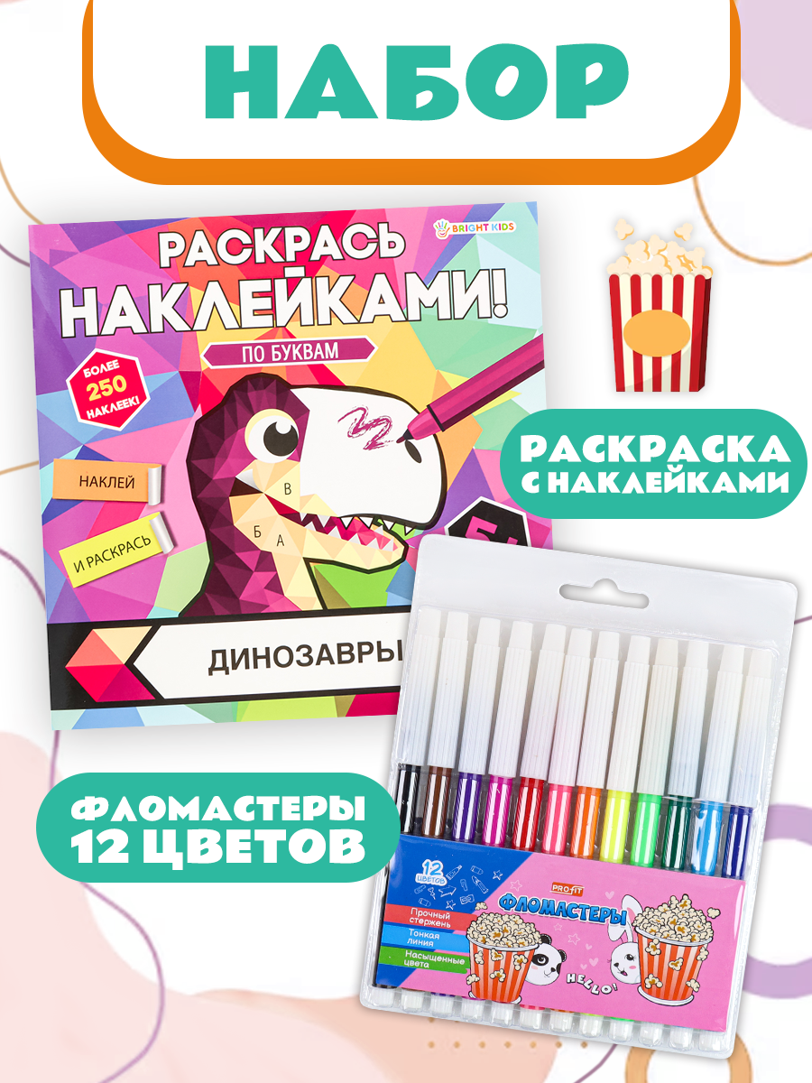 Набор творческий Bright Kids раскраска с наклейками и фломастерами динозавры - фото 1