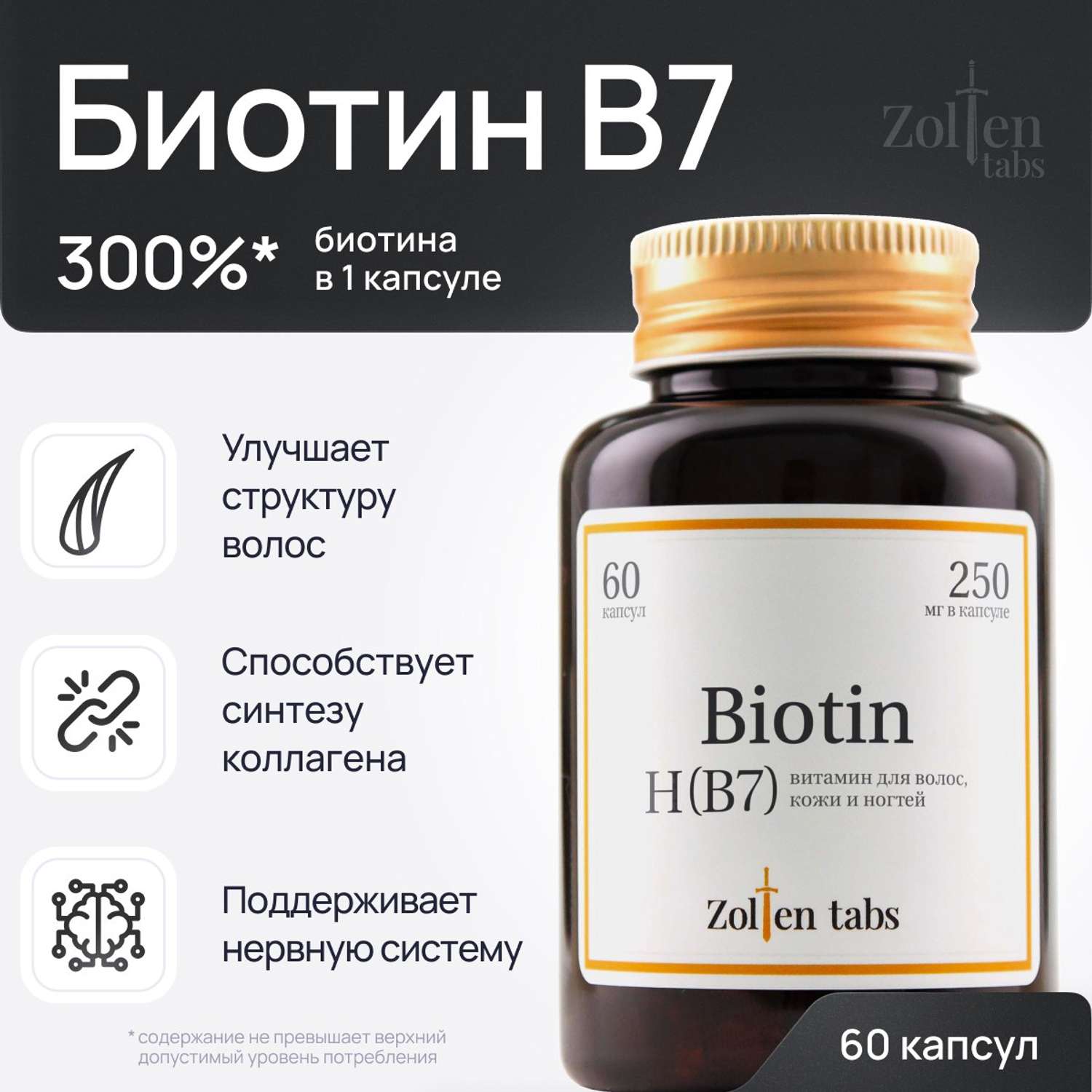 Биотин Zolten Tabs витамины для волос кожи ногтей 60 капсул - фото 1