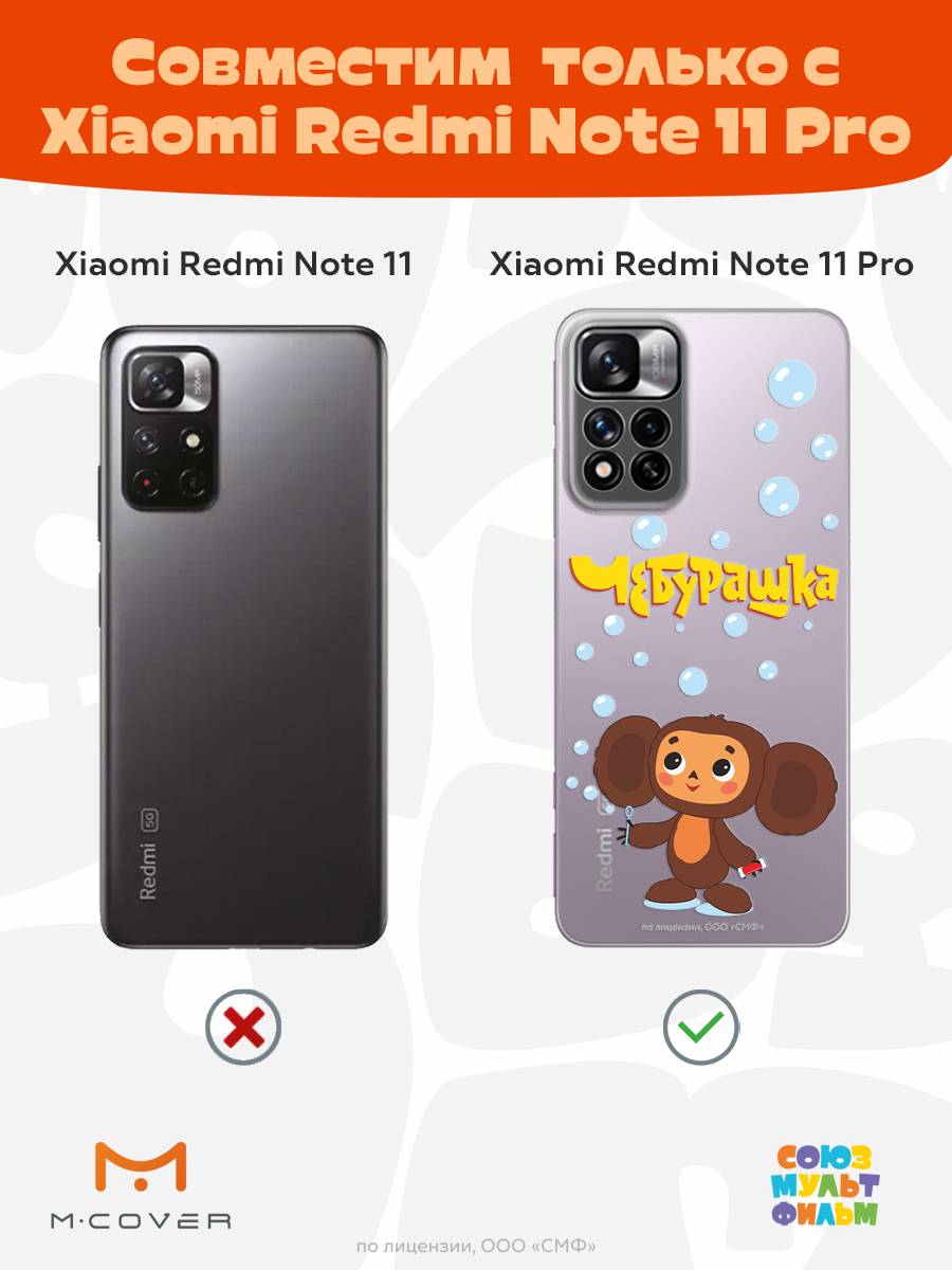 Силиконовый чехол Mcover для смартфона Xiaomi Redmi Note 11 Pro Союзмультфильм Мыльные пузыри - фото 4