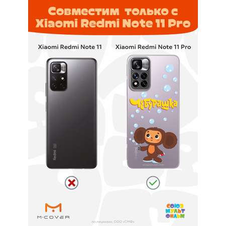 Силиконовый чехол Mcover для смартфона Xiaomi Redmi Note 11 Pro Союзмультфильм Мыльные пузыри
