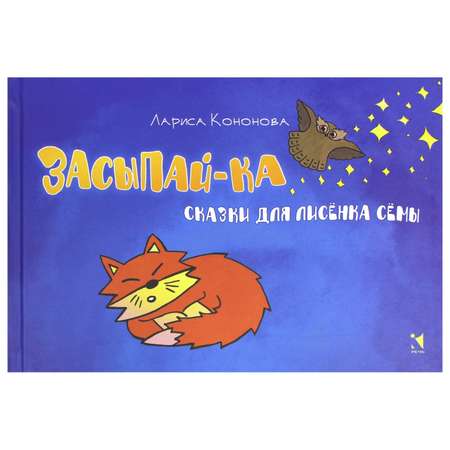 Книга Лабиринт Засыпай-ка сказки