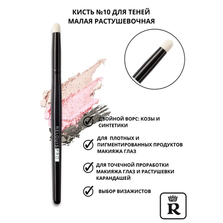 Кисть для теней №10 RELOUIS Малая растушевочная PRO BLENDING BRUSH