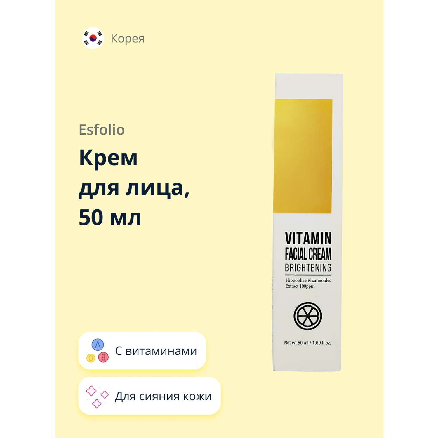 Крем для лица Esfolio с витаминами для сияния кожи 50 мл - фото 1