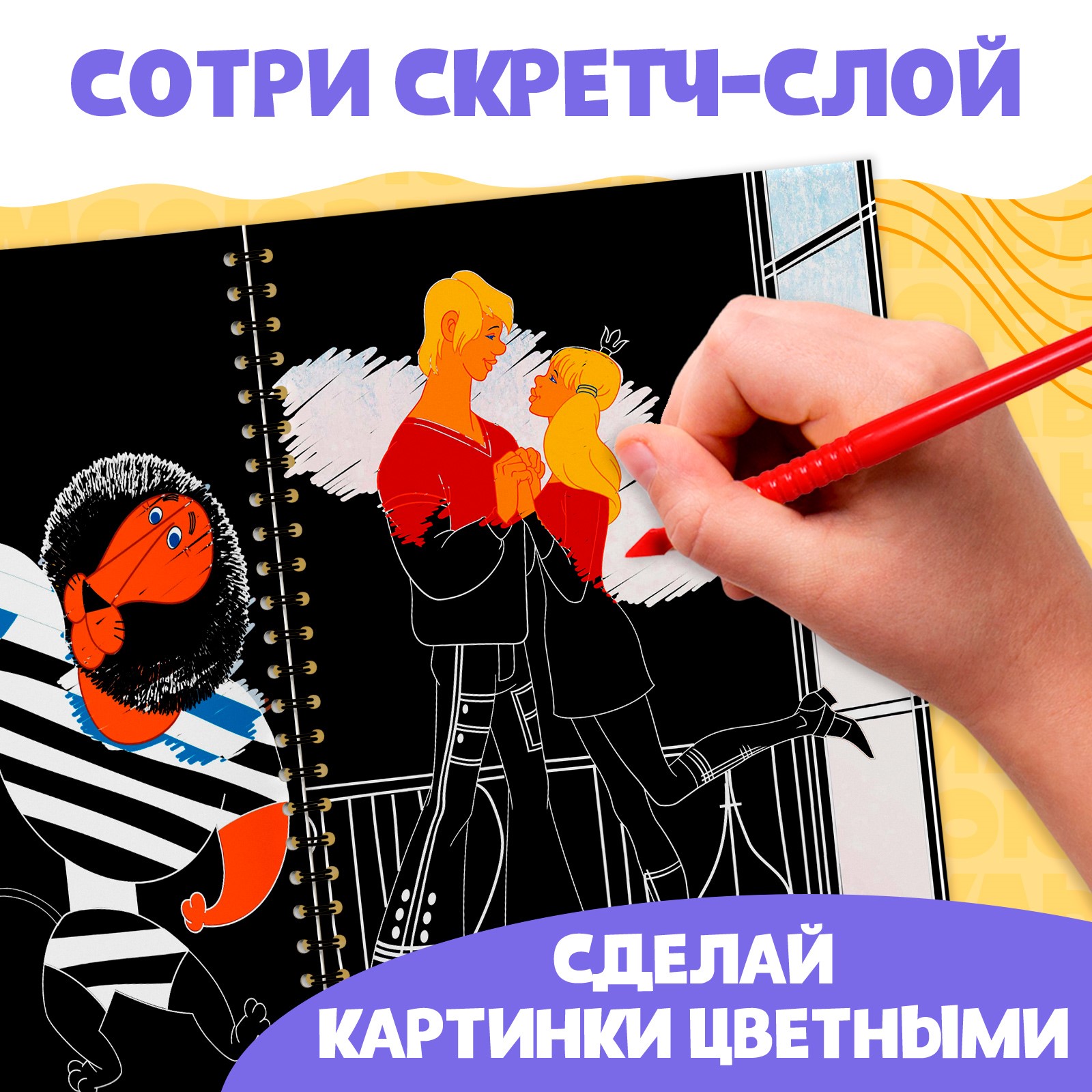 Творческая книга Sima-Land «Гравюры» Союзмультфильм - фото 4