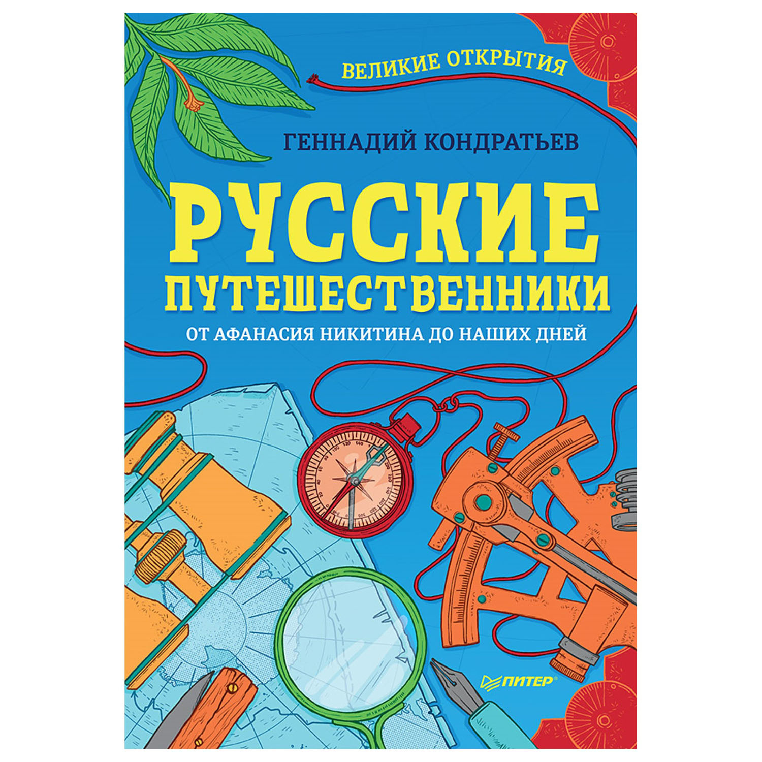 Книга ПИТЕР Русские путешественники Великие открытия - фото 1