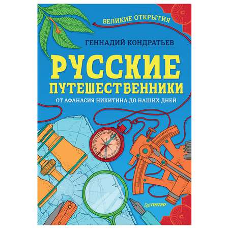 Книга ПИТЕР Русские путешественники Великие открытия