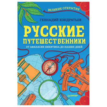 Книга ПИТЕР Русские путешественники Великие открытия