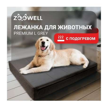 Лежанка для животных ZDK Zoowell Premium L Grey 89x56x10 см с подогревом