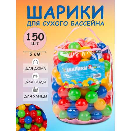 Шарики BABY STYLE набор 150 штук диаметр 5 см