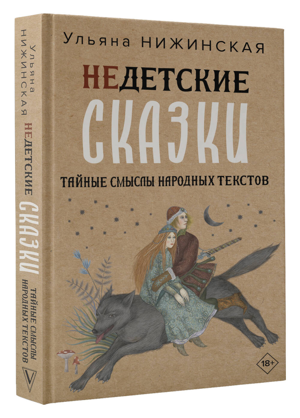 Книга АСТ Недетские сказки. Тайные смыслы народных текстов купить по цене  712 ₽ в интернет-магазине Детский мир