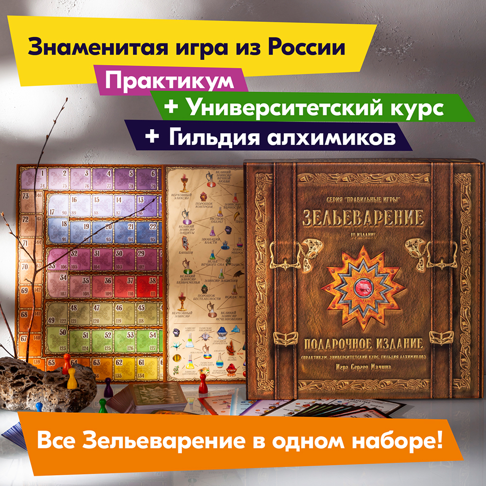 Настольная игра Правильные Игры Зельеварение Подарочное издание - фото 3