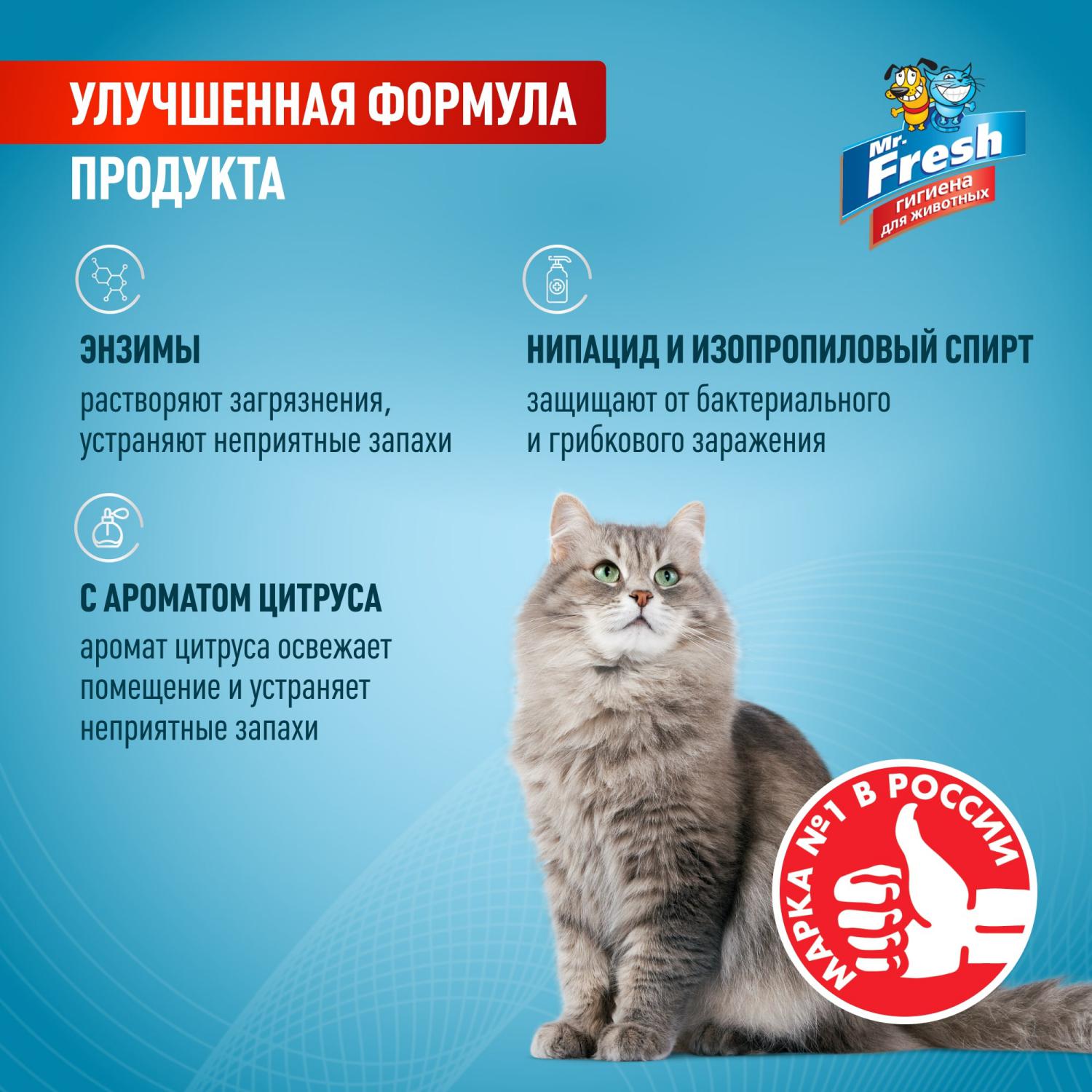 Спрей для кошек Mr.Fresh Expert 3в1 ликвидатор пятен и запаха 500мл