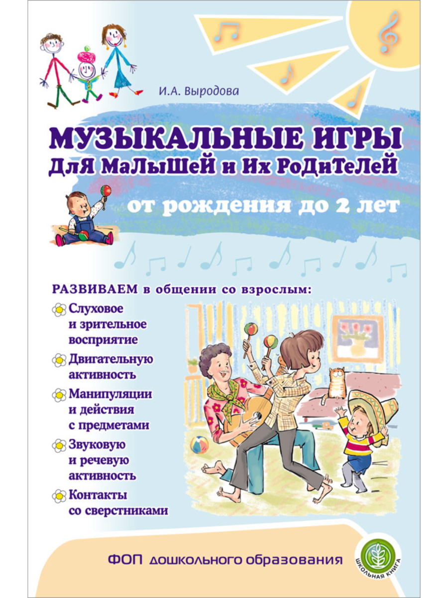 Книга Школьная Книга Музыкальные игры для малышей родителей от рождения до 2 лет - фото 1