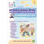 Книга Школьная Книга Музыкальные игры для малышей родителей от рождения до 2 лет