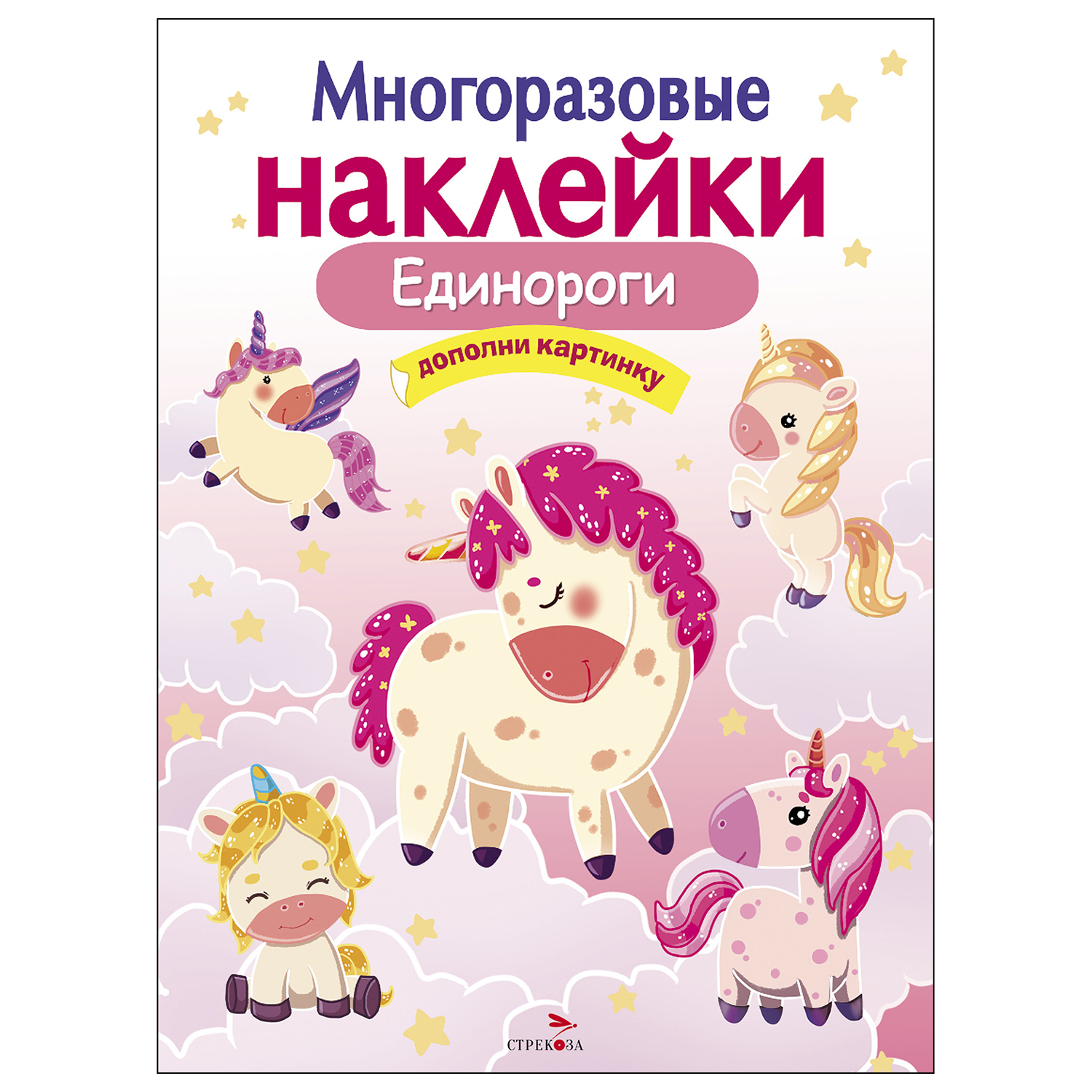 Книга СТРЕКОЗА многоразовые наклейки Единороги - фото 1