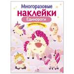 Книга СТРЕКОЗА многоразовые наклейки Единороги