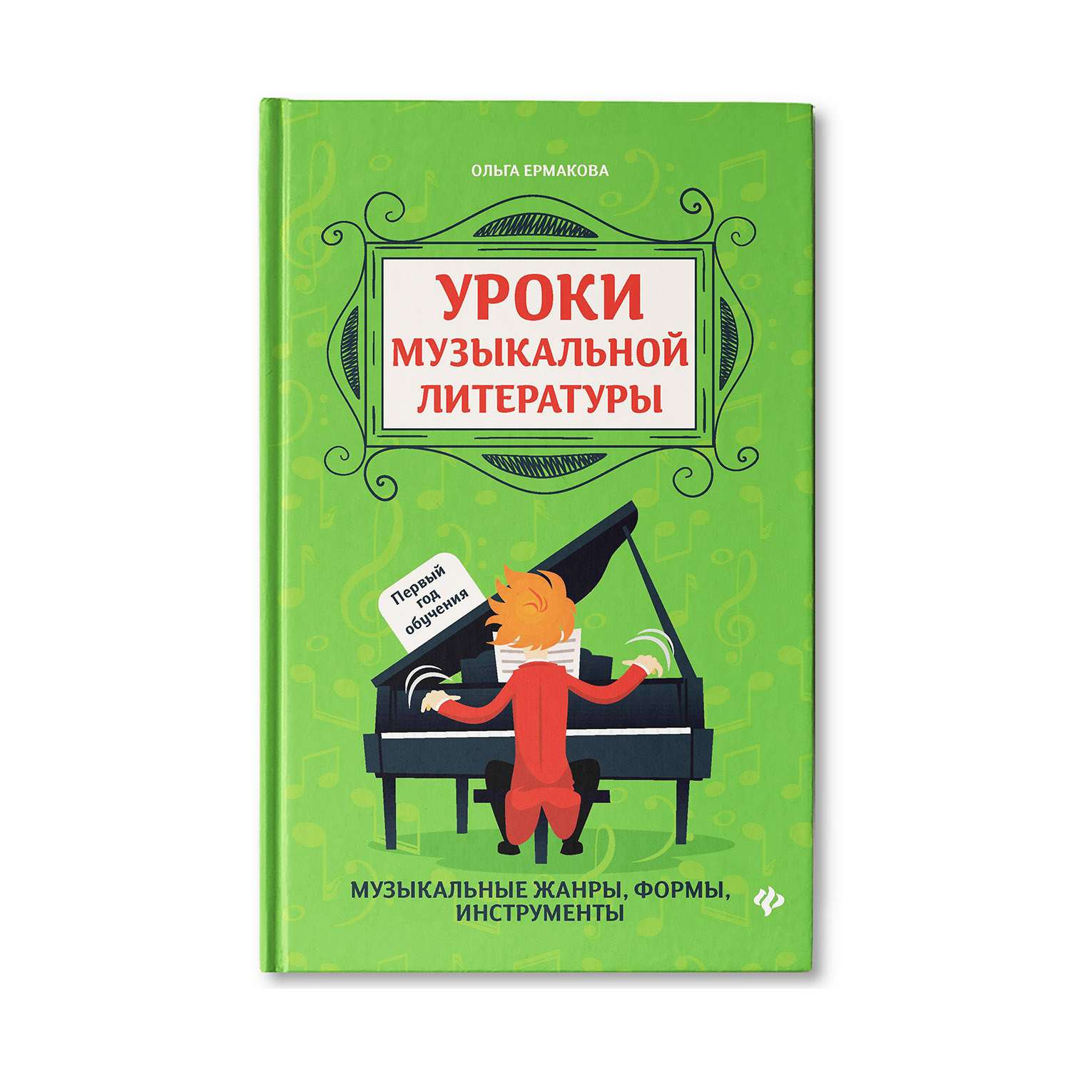 Книга ТД Феникс Уроки музыкальной литературы: первый год обучения - фото 1