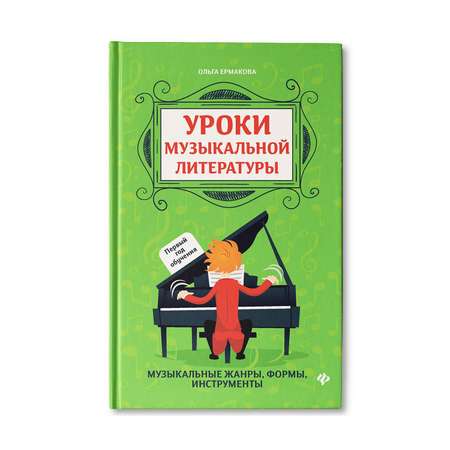 Книга Феникс Уроки музыкальной литературы: первый год обучения