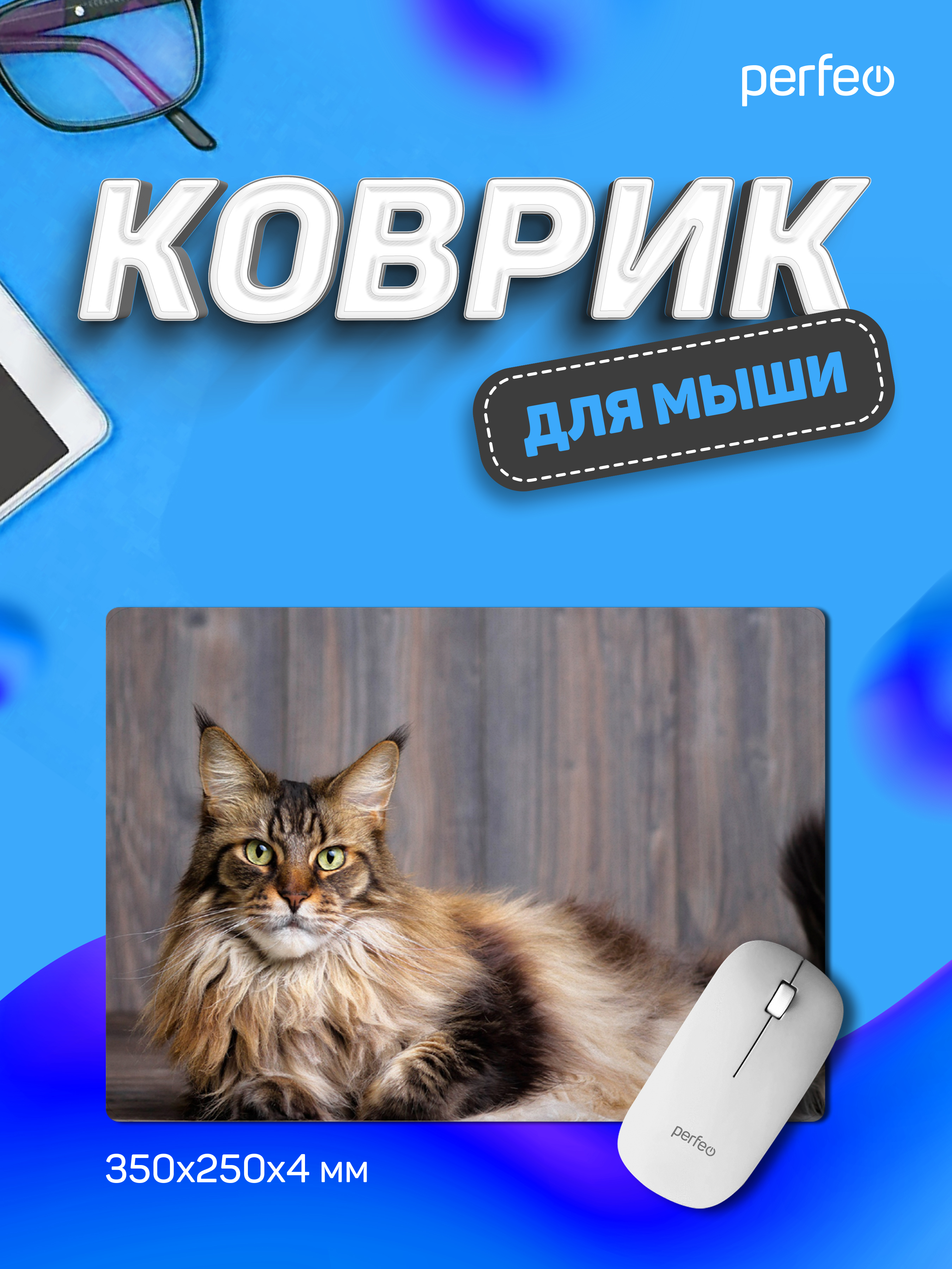 Коврик для мыши Perfeo Cat рисунок 5 - фото 1