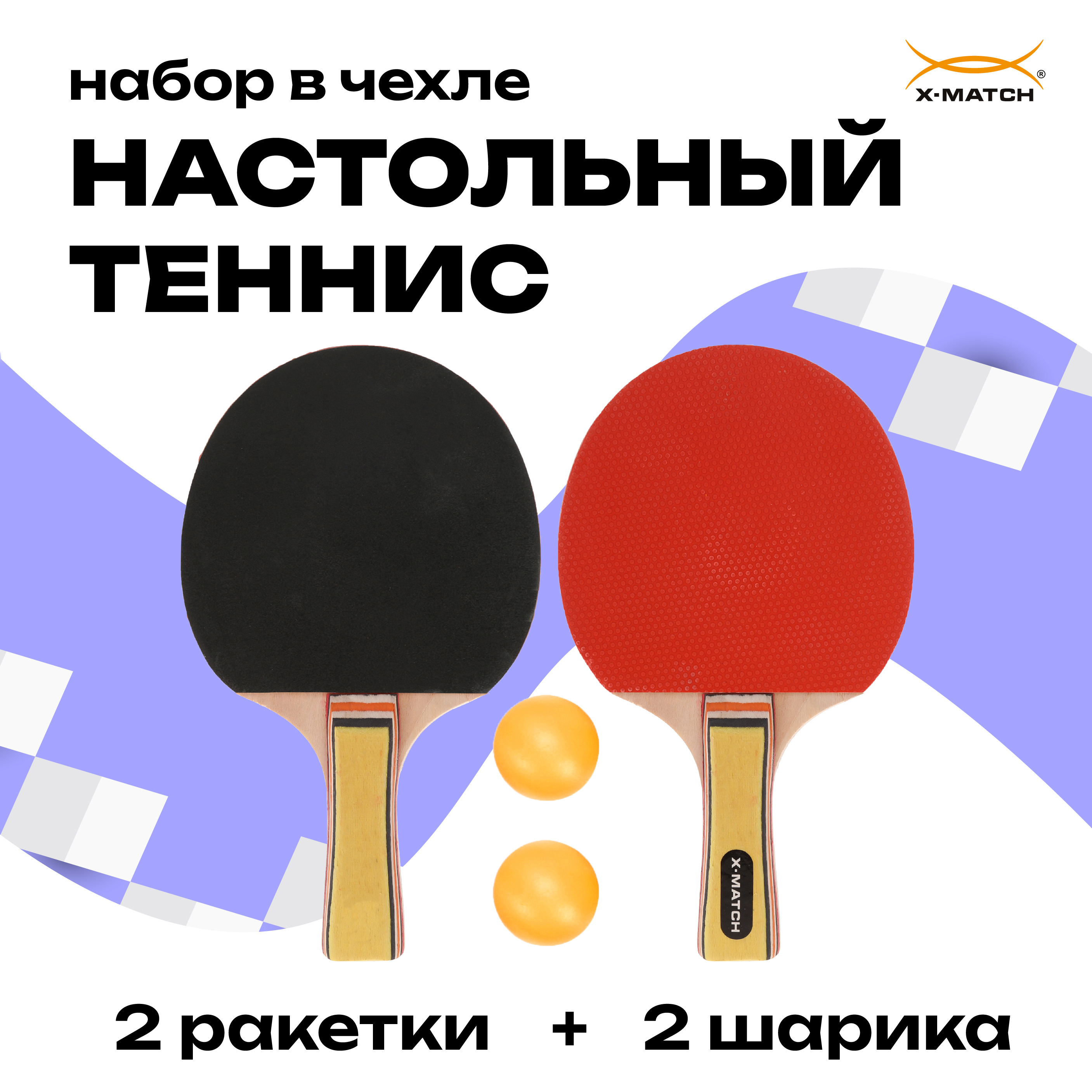 Набор для настольного тенниса X-Match ракетки 2 шт., шарики 2 шт. в чехле - фото 1