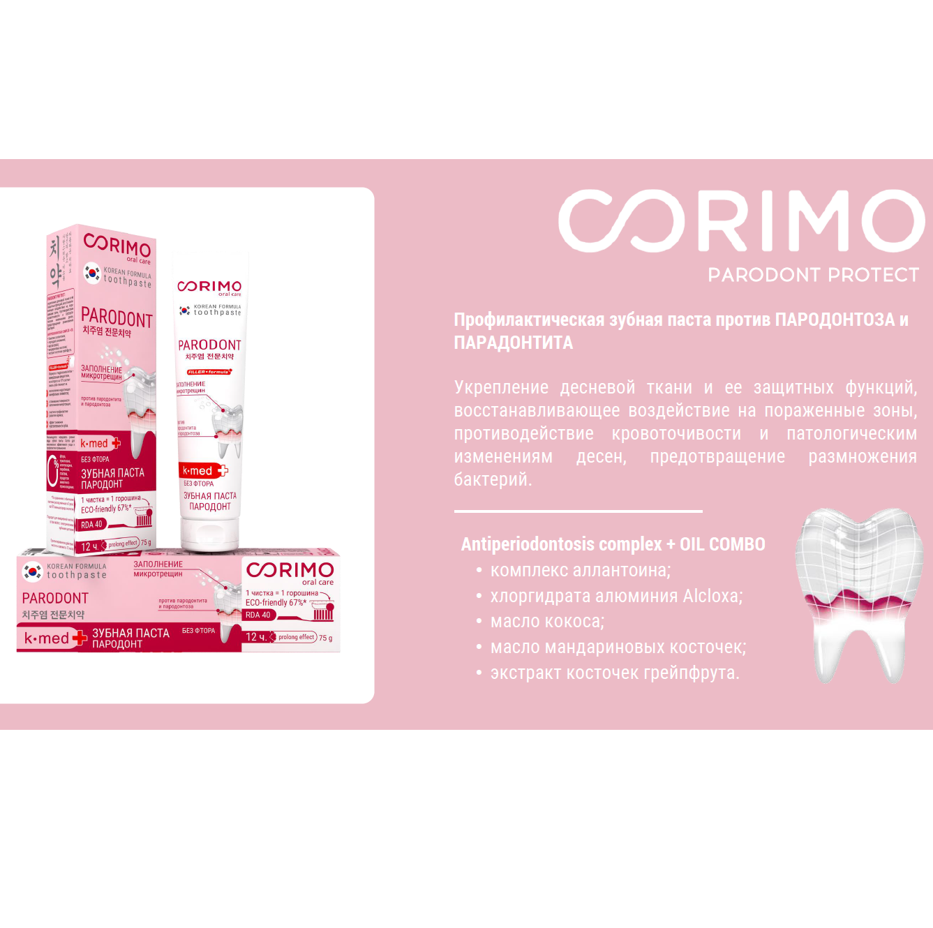Зубная паста CORIMO профилактическая против пародонтоза и парадонтита 75 г - фото 3