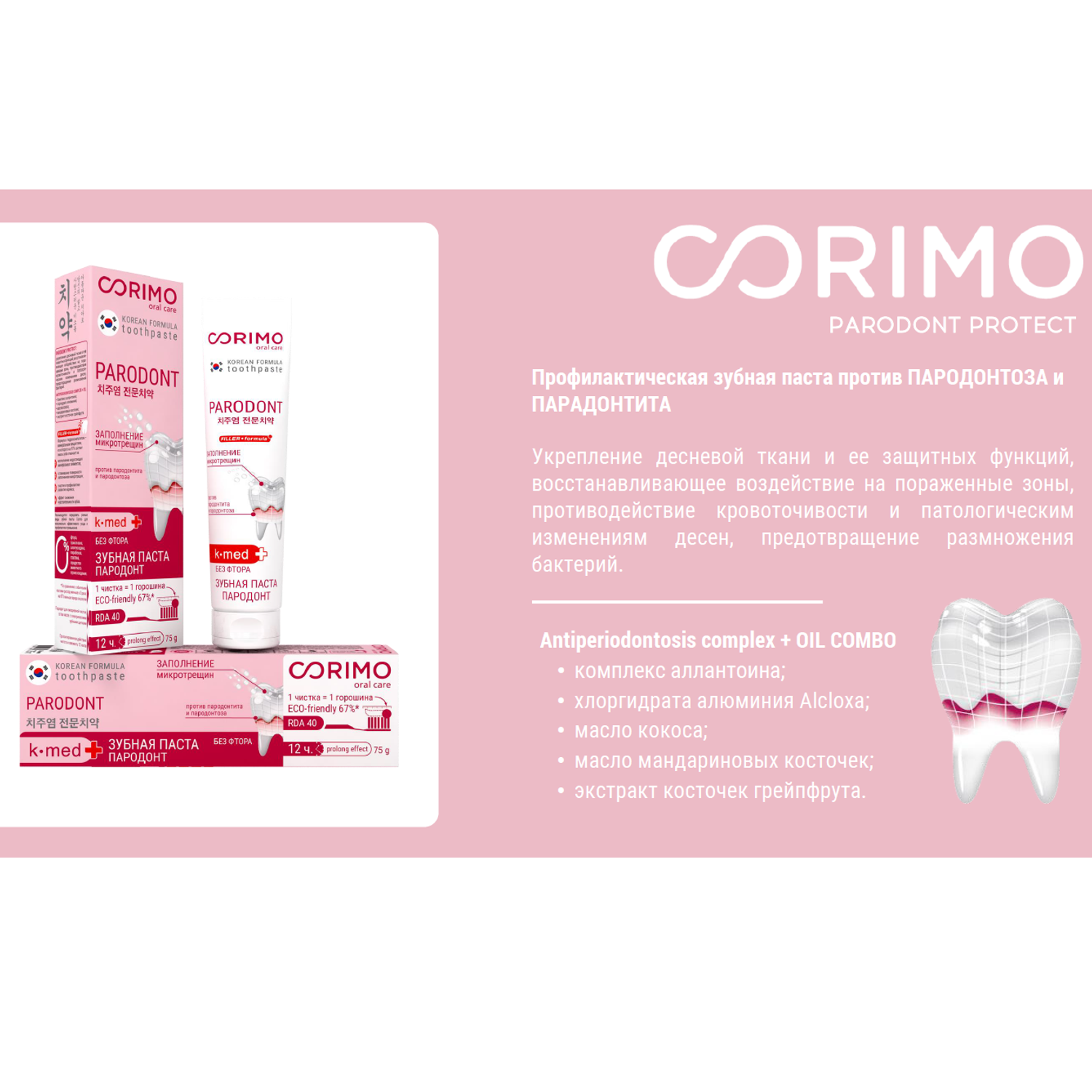 Зубная паста CORIMO профилактическая против пародонтоза и парадонтита 75 г - фото 3