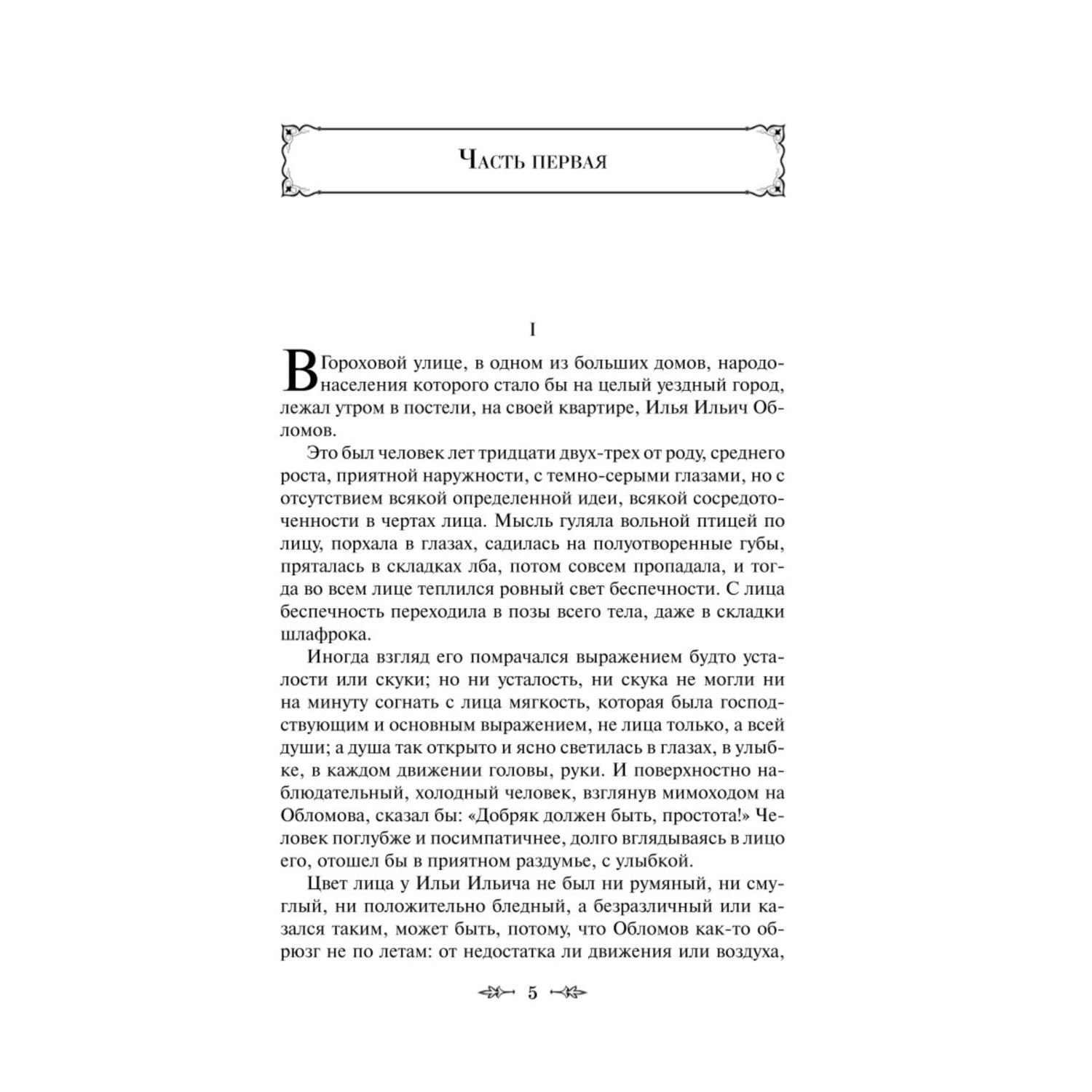 Книга ЭКСМО-ПРЕСС Обломов купить по цене 545 ₽ в интернет-магазине Детский  мир