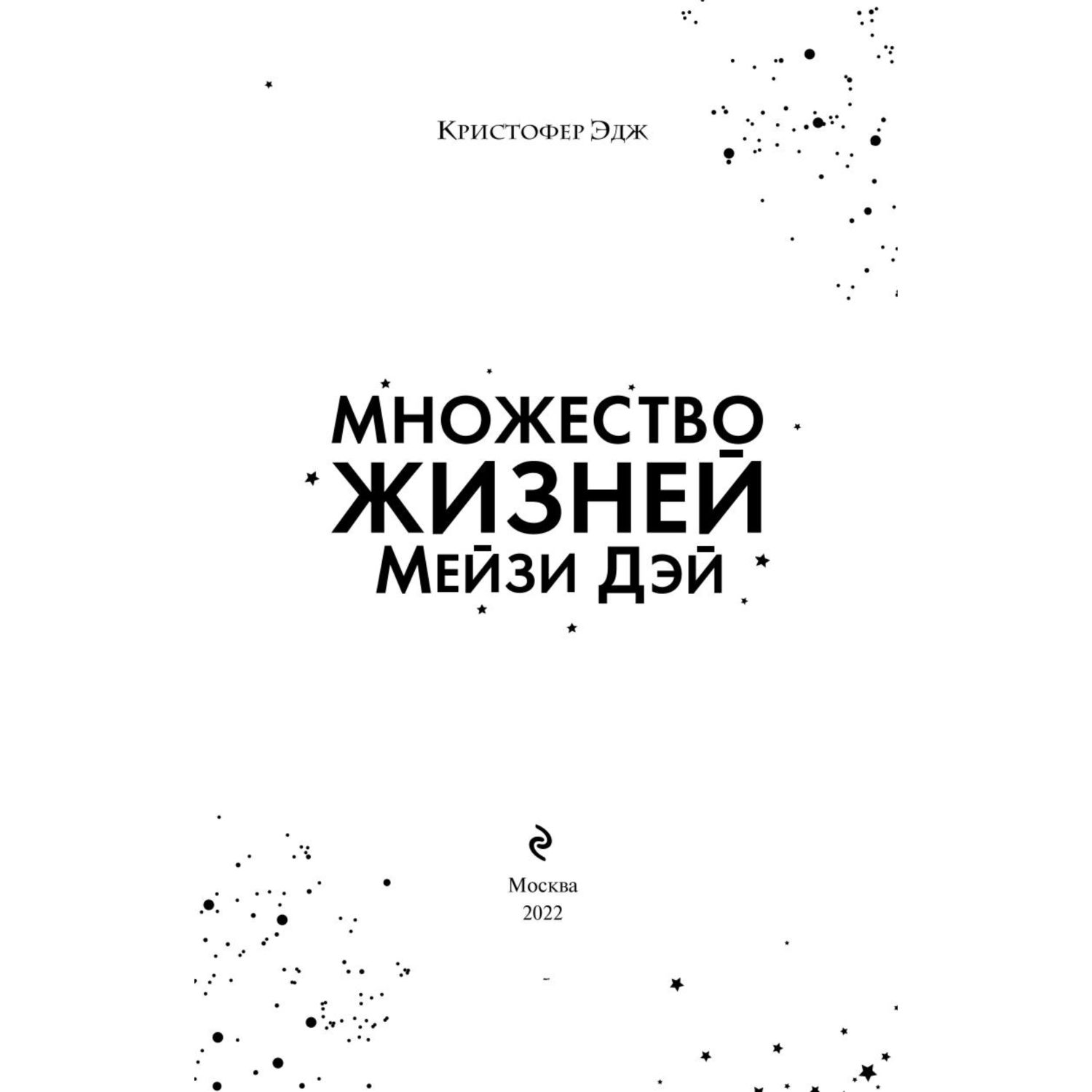 Книга ЭКСМО-ПРЕСС Множество жизней Мейзи Дэй - фото 2