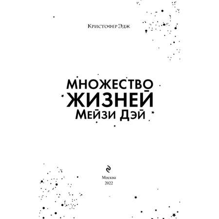 Книга ЭКСМО-ПРЕСС Множество жизней Мейзи Дэй