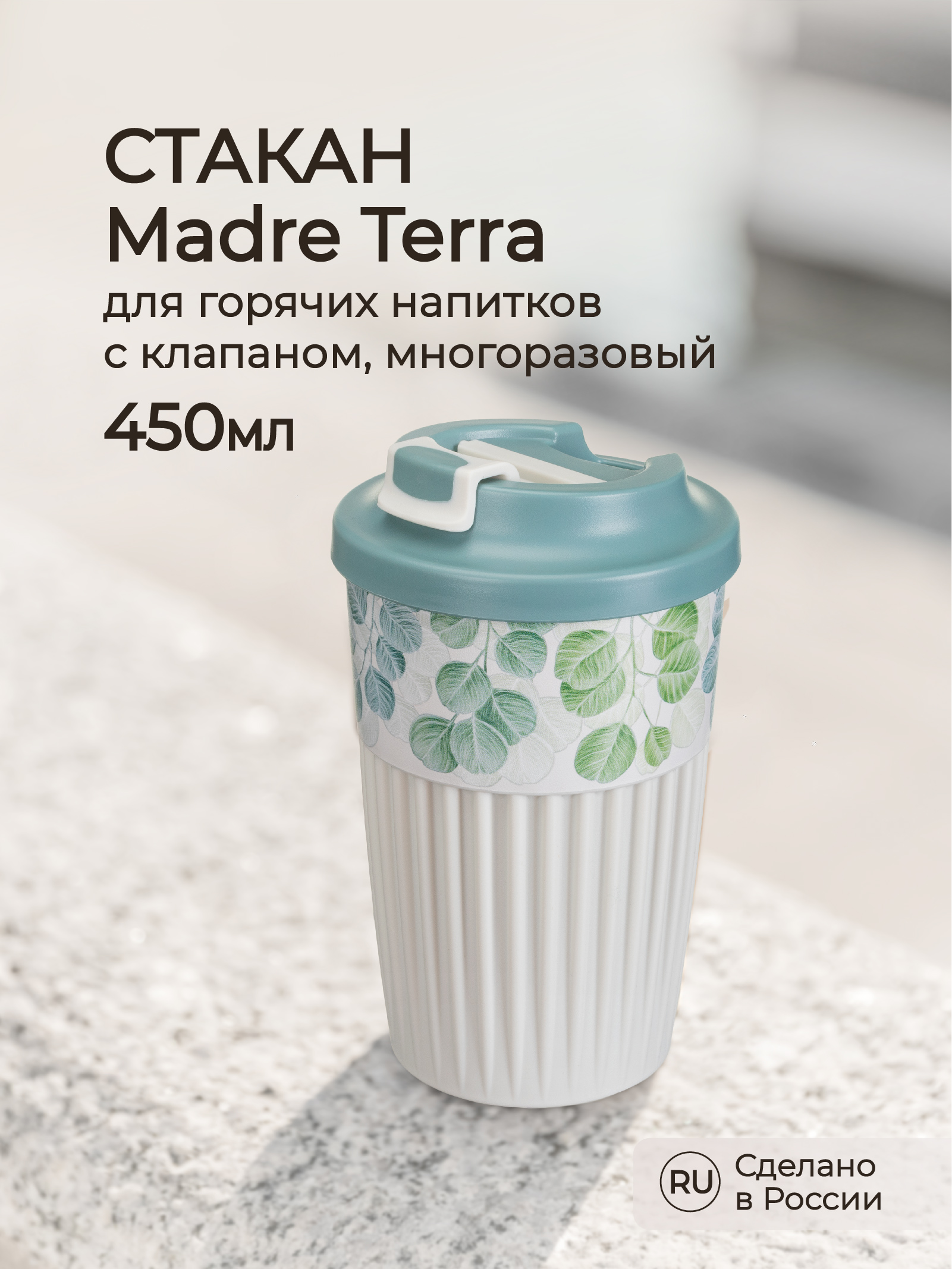 Стакан для горячих напитков Phibo с клапаном Madre Terra 450мл светло-голубой - фото 1