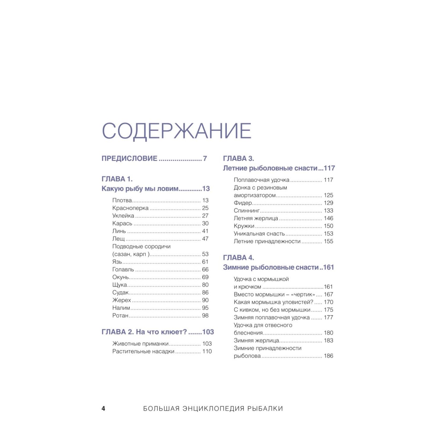 Книга Эксмо Большая энциклопедия рыбалки Самое полное руководство для рыболовов - фото 3